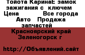 Тойота КаринаЕ замок зажигания с 1ключем › Цена ­ 1 500 - Все города Авто » Продажа запчастей   . Красноярский край,Зеленогорск г.